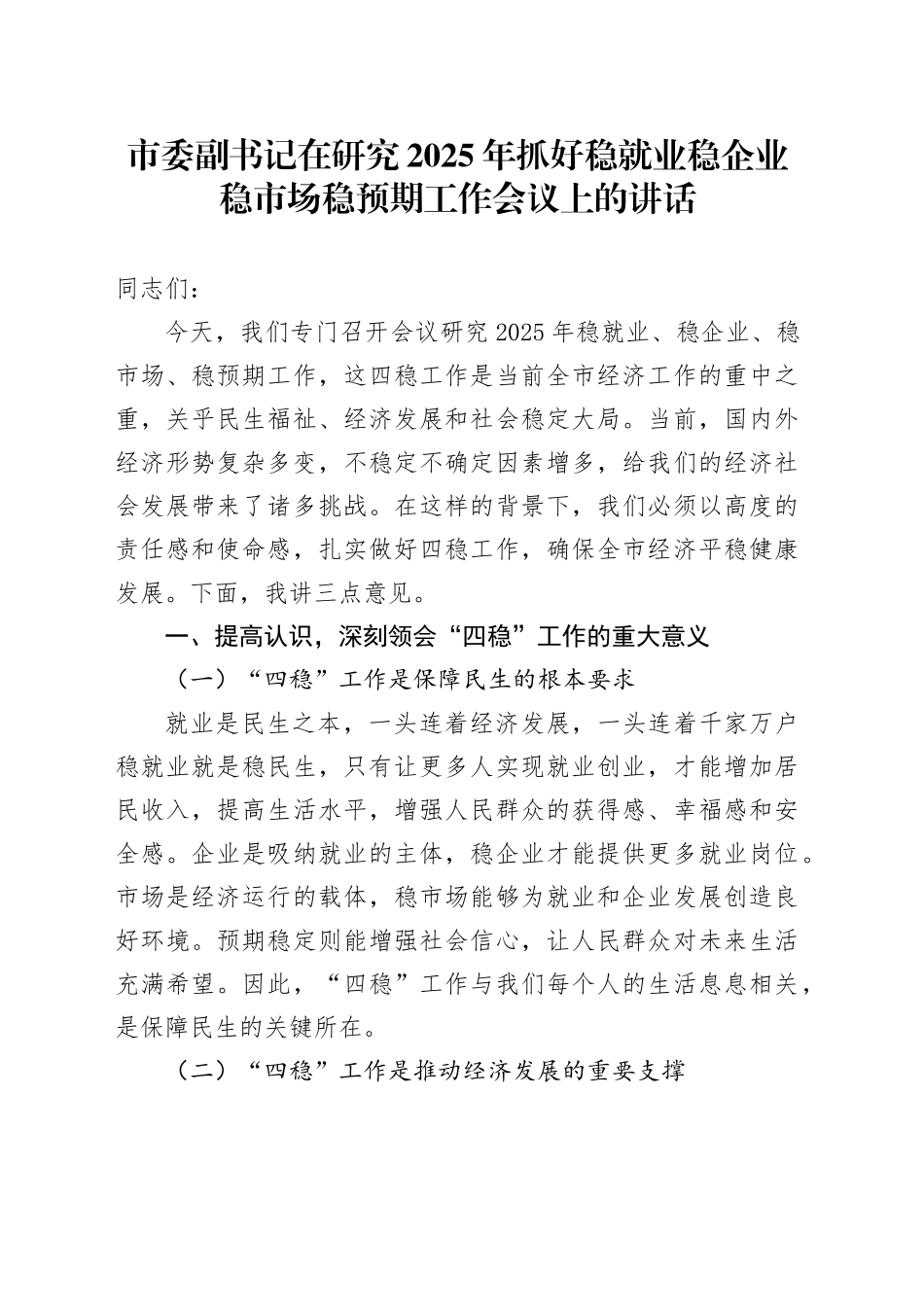 市委副书记在研究2025年抓好稳就业稳企业稳市场稳预期工作会议上的讲话_第1页