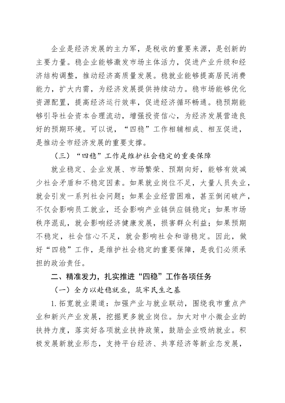市委副书记在研究2025年抓好稳就业稳企业稳市场稳预期工作会议上的讲话_第2页