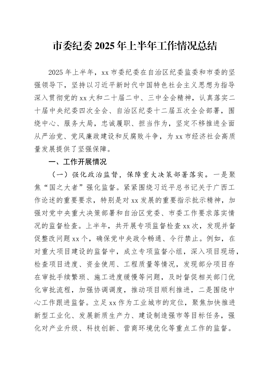 市委纪委2025年上半年工作情况总结_第1页