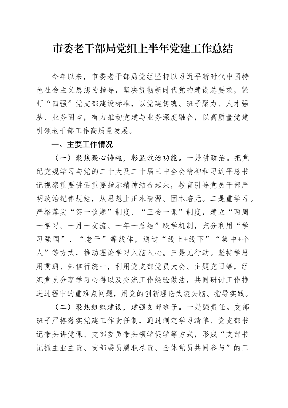 市委老干部局党组上半年党建工作总结_第1页