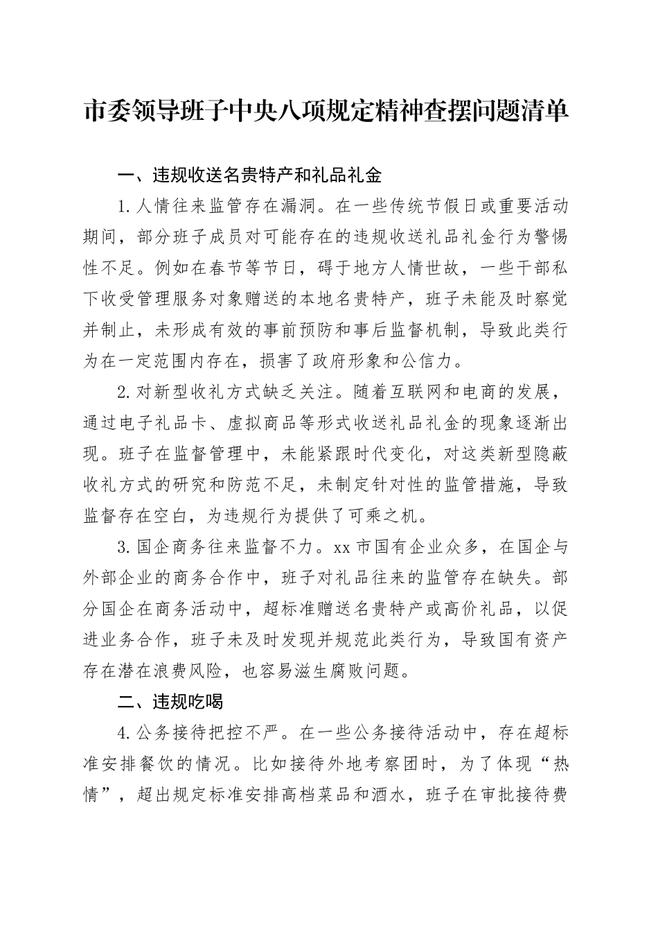 市委领导班子中央八项规定精神查摆问题清单_第1页