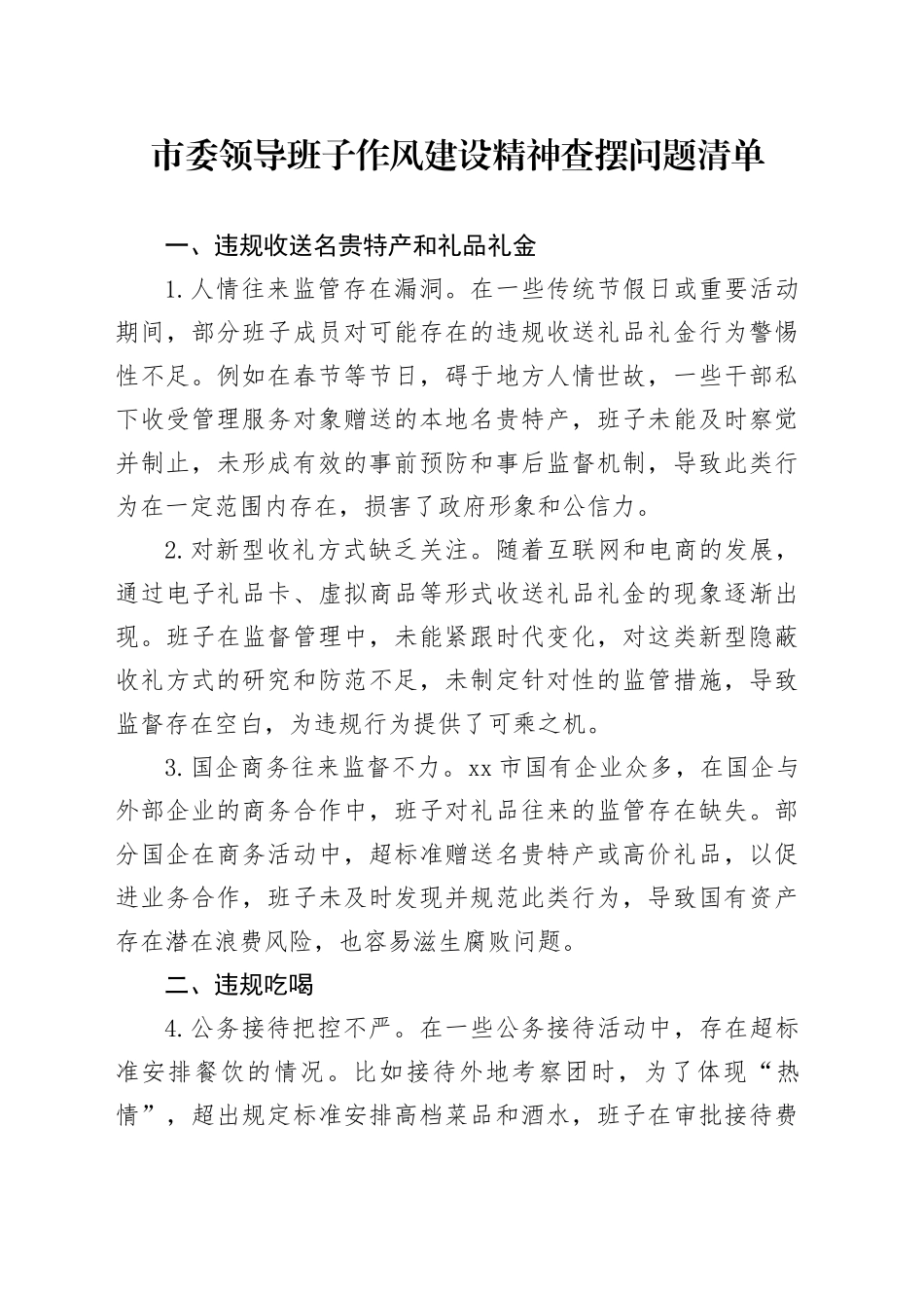 市委领导班子作风建设精神查摆问题清单_第1页