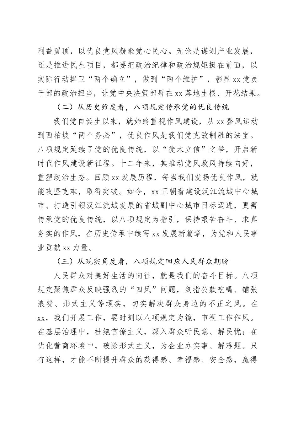 市委领导学习《八项规定持续改变中国》心得体会_第2页
