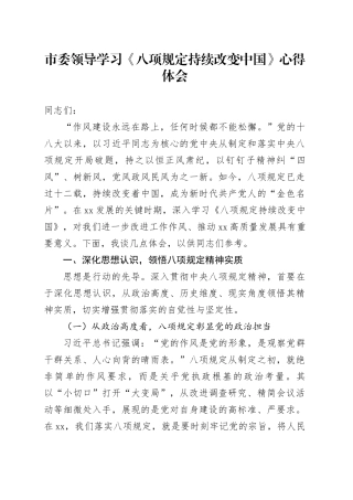 市委领导学习《八项规定持续改变中国》心得体会