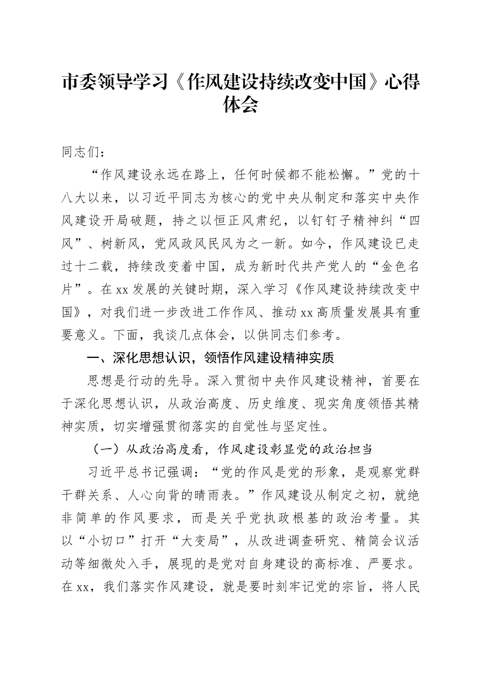 市委领导学习《作风建设持续改变中国》心得体会_第1页