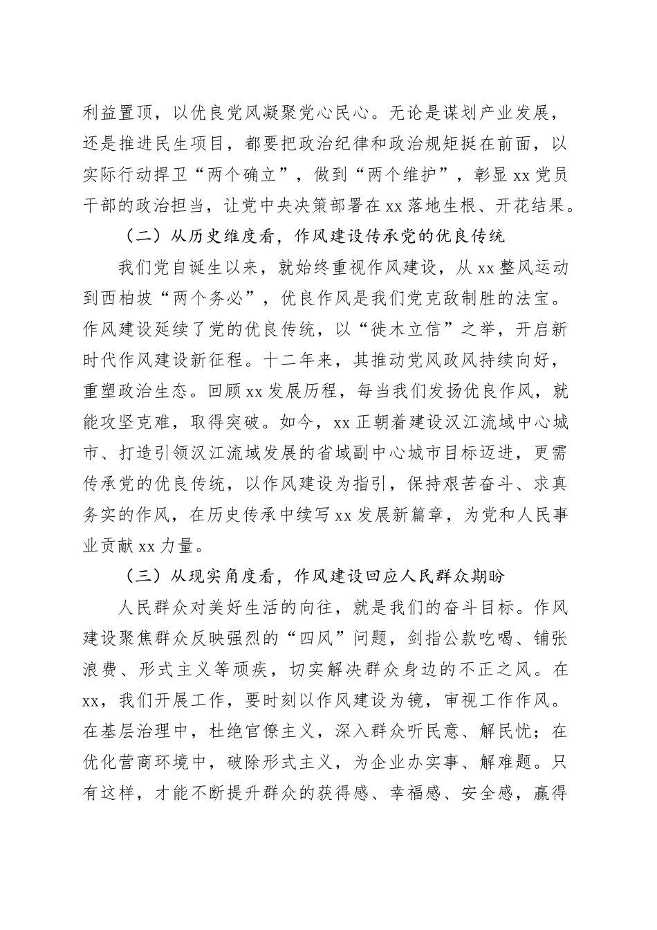 市委领导学习《作风建设持续改变中国》心得体会_第2页
