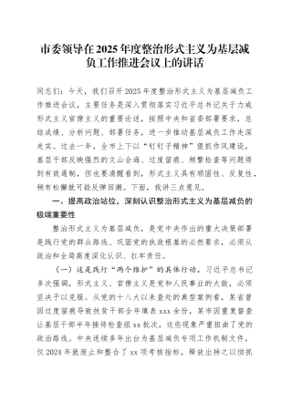 市委领导在2025年度整治形式主义为基层减负工作推进会议上的讲话