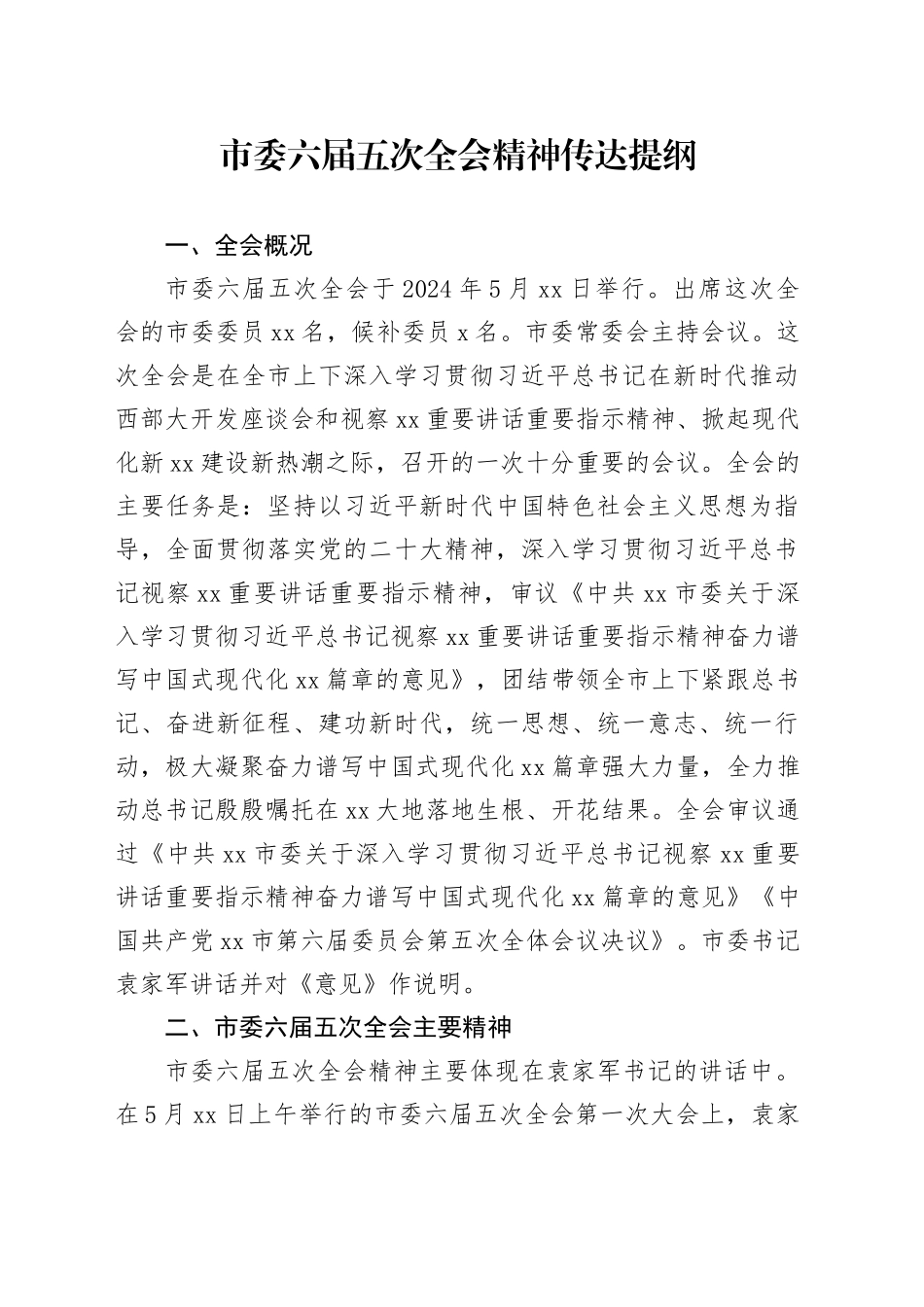 市委六届五次全会精神传达提纲_第1页