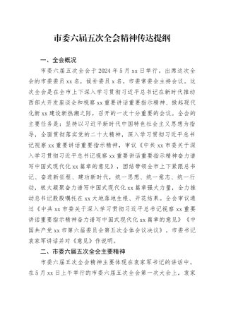 市委六届五次全会精神传达提纲