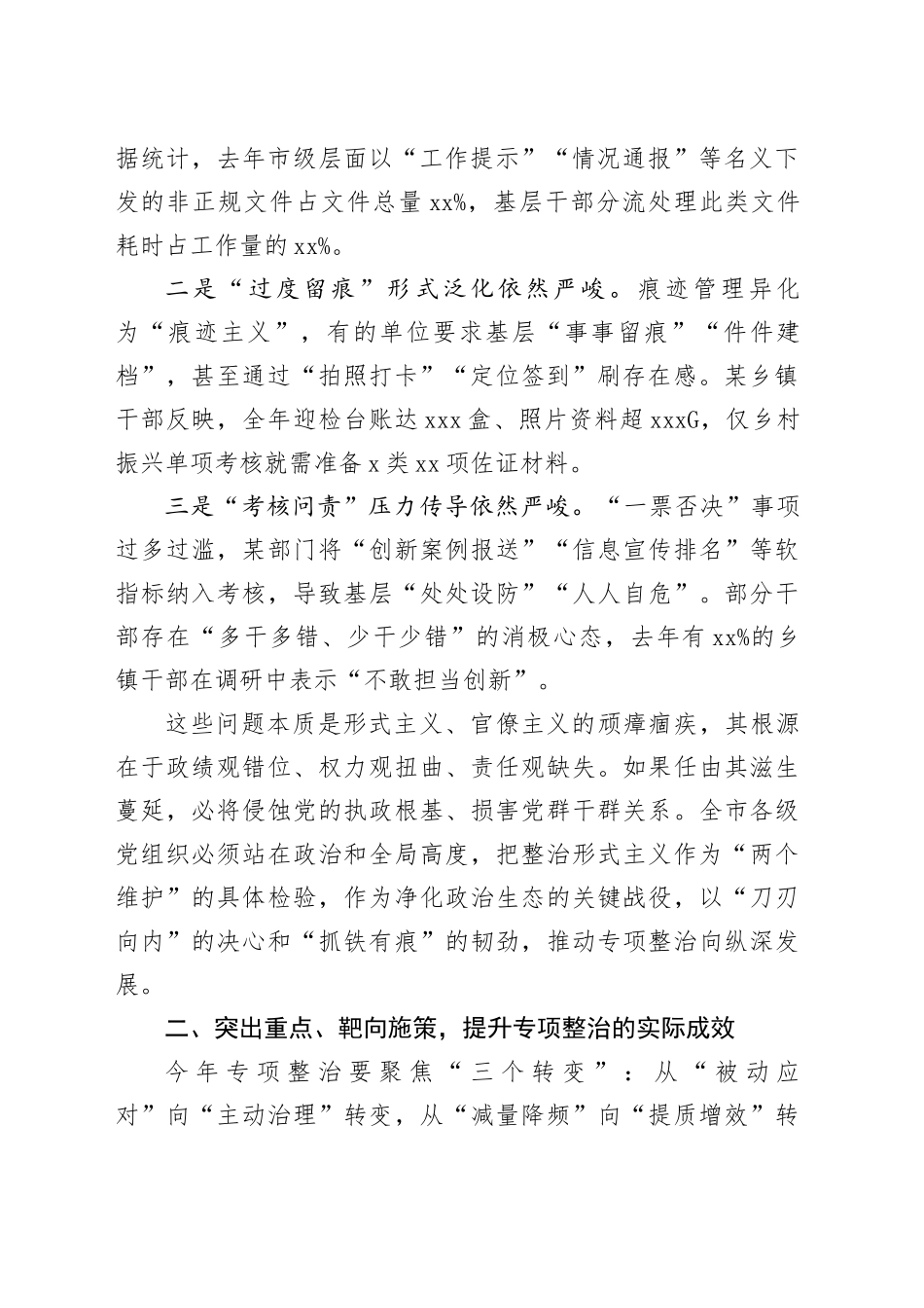 市委秘书长在2025年一季度市级层面整治形式主义为基层减负专项工作机制会议上的讲话_第2页