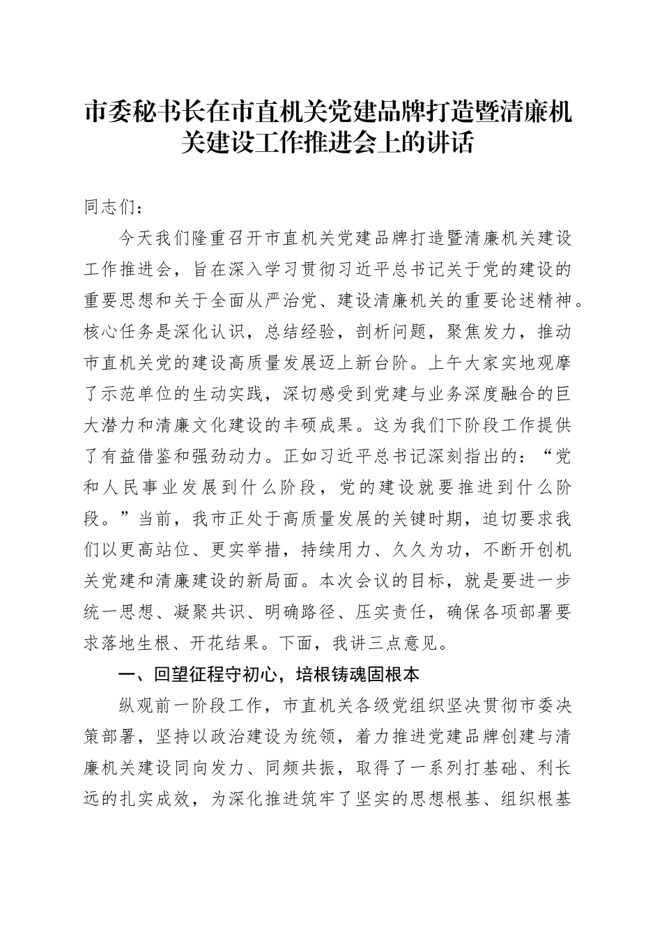 市委秘书长在市直机关党建品牌打造暨清廉机关建设工作推进会上的讲话_第1页