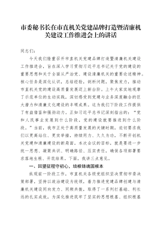 市委秘书长在市直机关党建品牌打造暨清廉机关建设工作推进会上的讲话
