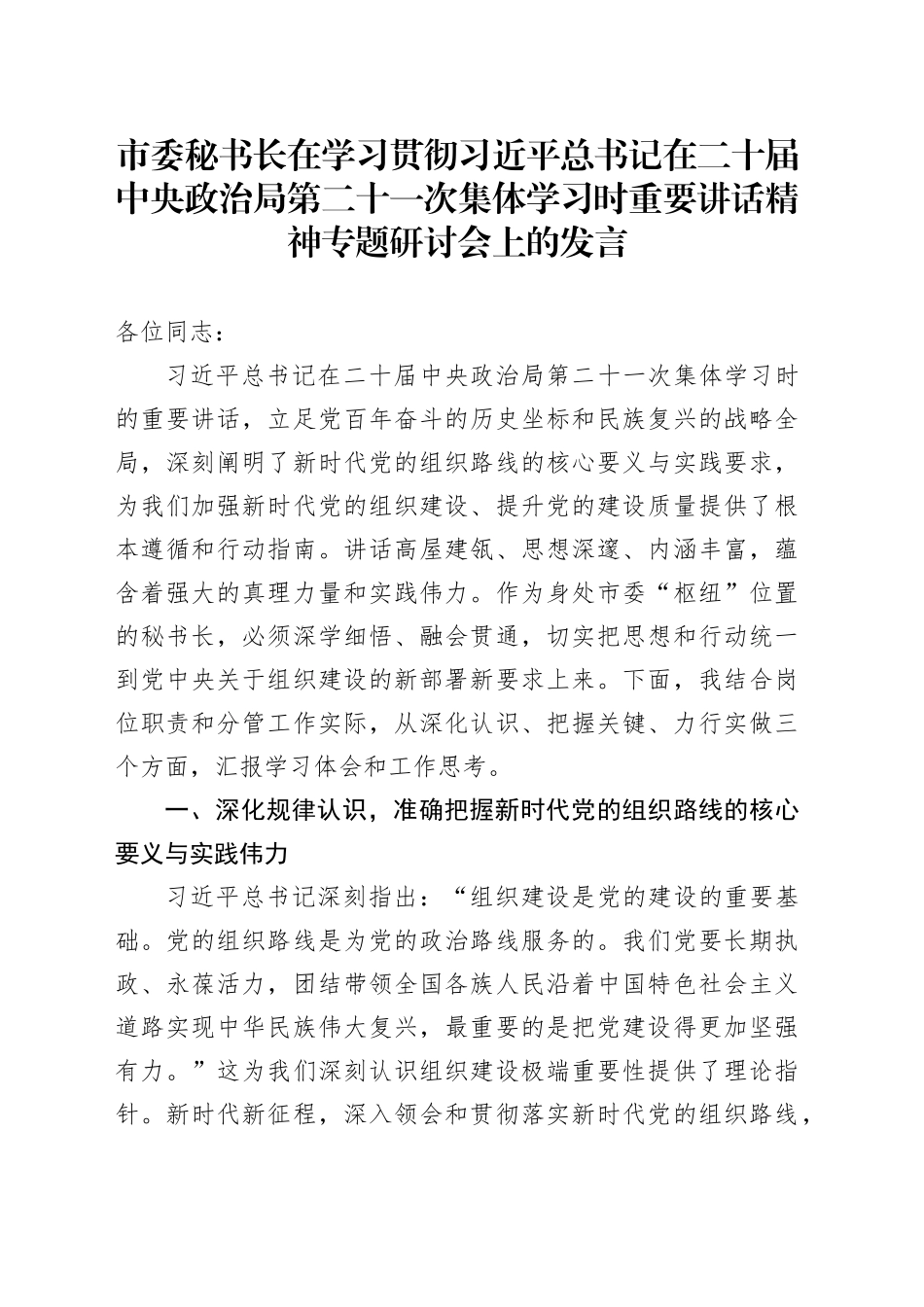 市委秘书长在学习贯彻习近平总书记在二十届中央政治局第二十一次集体学习时重要讲话精神专题研讨会上的发言_第1页