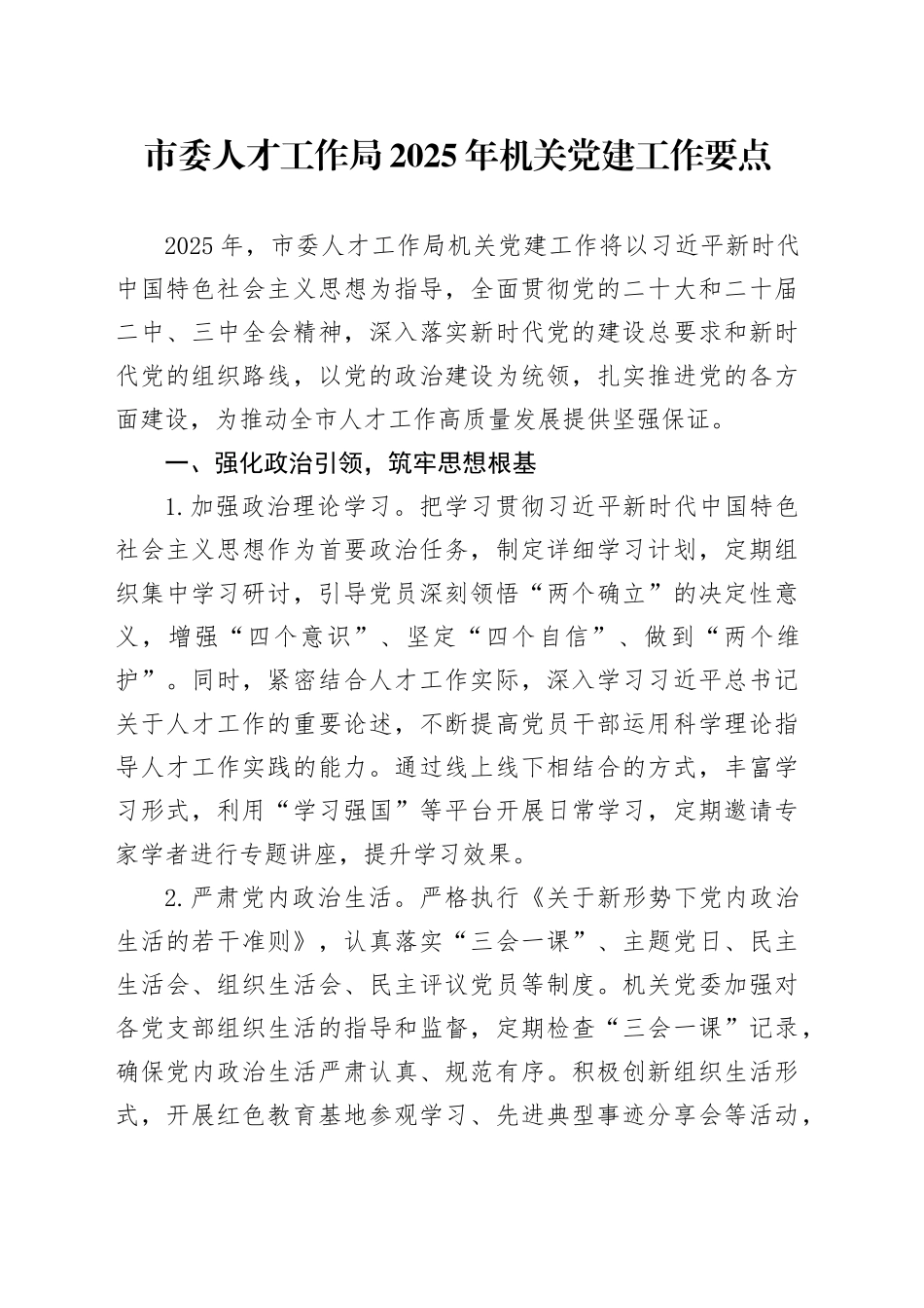 市委人才工作局2025年机关党建工作要点_第1页