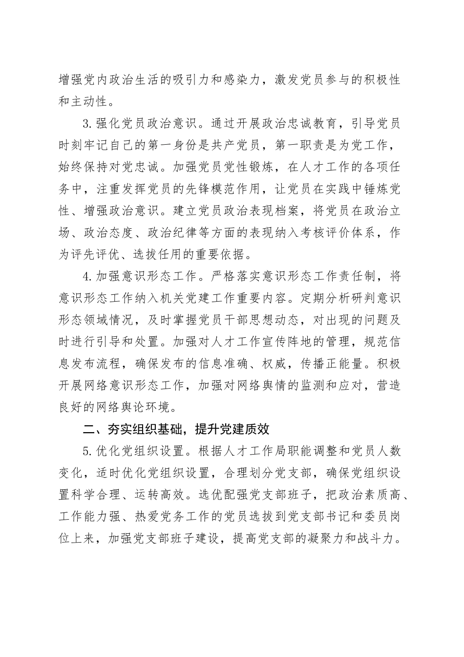 市委人才工作局2025年机关党建工作要点_第2页