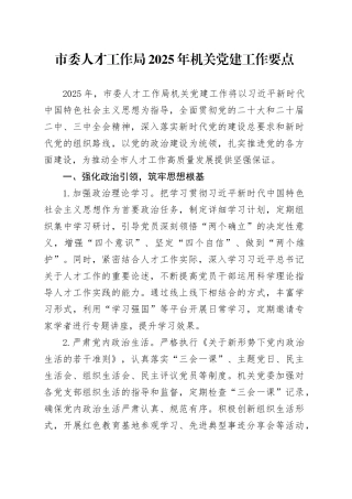 市委人才工作局2025年机关党建工作要点