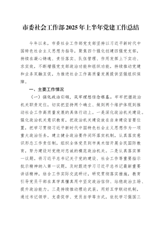 市委社会工作部2025年上半年党建工作总结