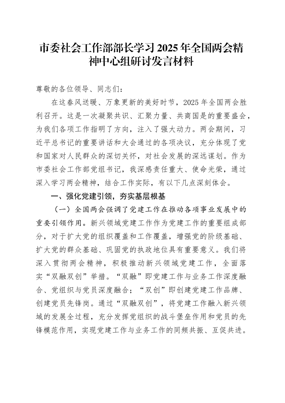 市委社会工作部部长学习2025年全国两会精神中心组研讨发言材料_第1页