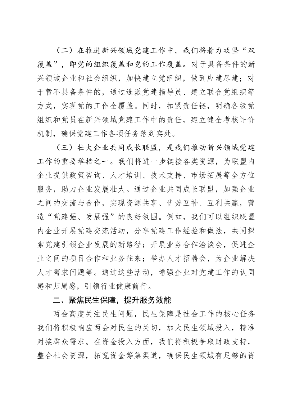 市委社会工作部部长学习2025年全国两会精神中心组研讨发言材料_第2页