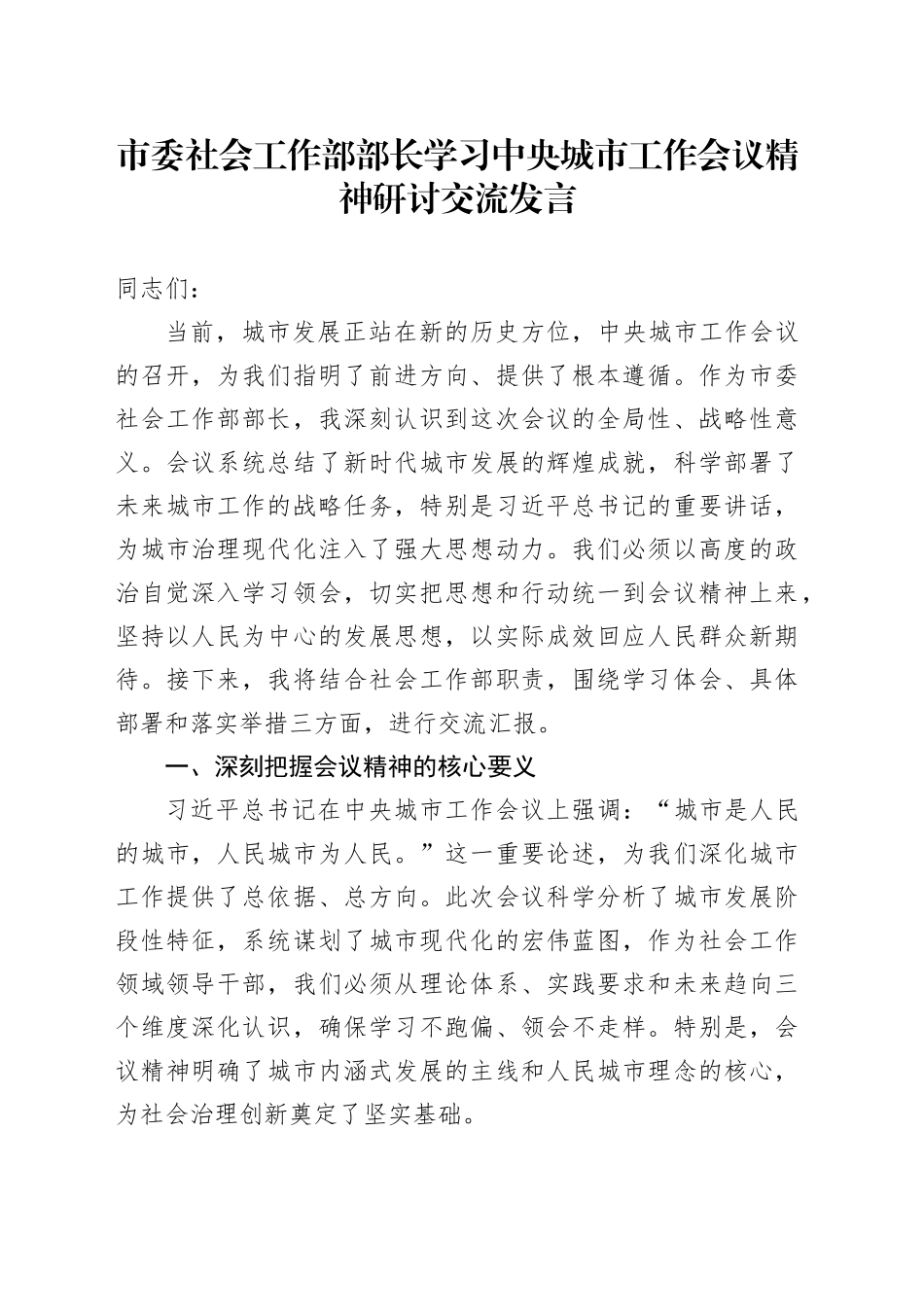 市委社会工作部部长学习中央城市工作会议精神研讨交流发言_第1页