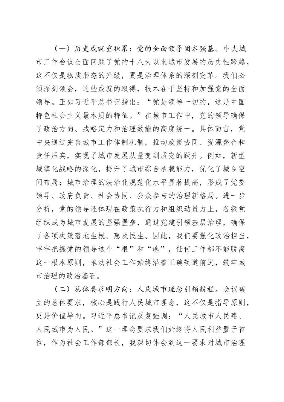 市委社会工作部部长学习中央城市工作会议精神研讨交流发言_第2页