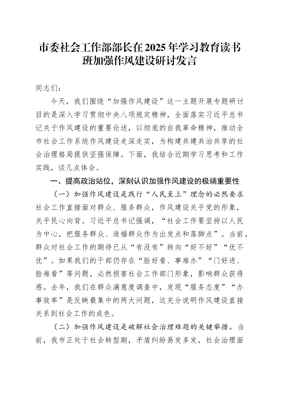 市委社会工作部部长在2025年深入贯彻中央八项规定精神学习教育读书班加强作风建设研讨发言20250506_第1页