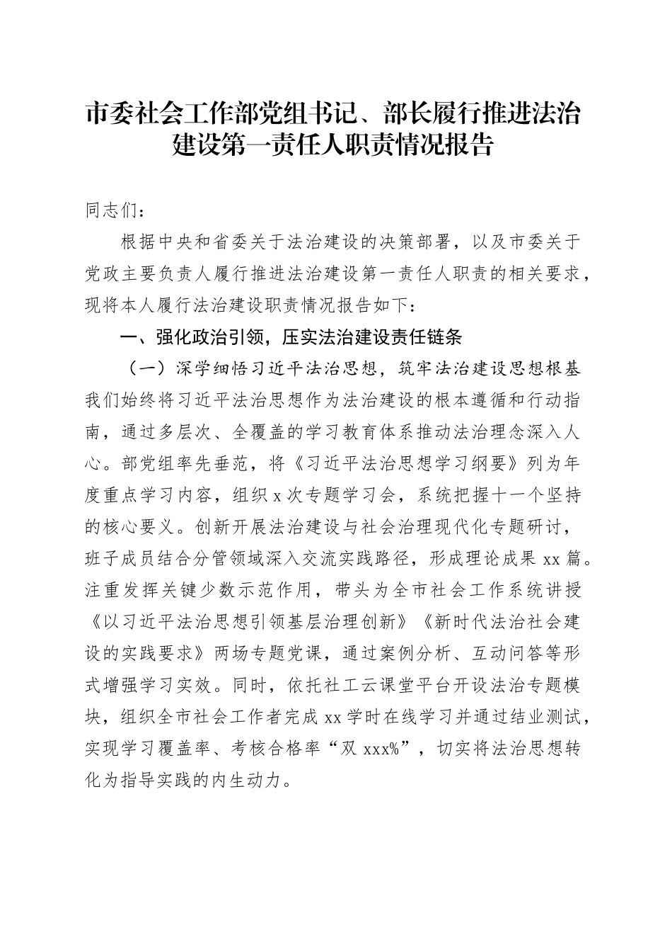 市委社会工作部党组书记、部长履行推进法治建设第一责任人职责情况报告_第1页