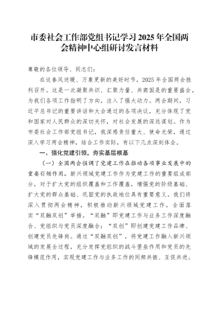 市委社会工作部党组书记学习2025年全国两会精神中心组研讨发言材料
