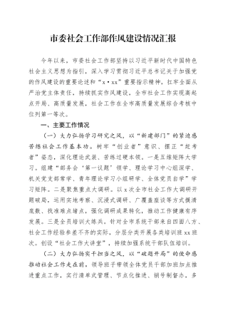 市委社会工作部作风建设情况汇报