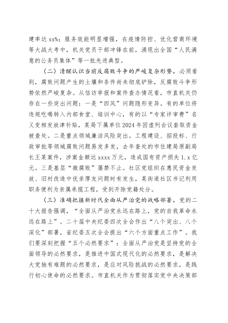 市委市直机关工委书记在2025年全面从严治党暨党风廉政建设重点任务推进会议上的讲话_第2页