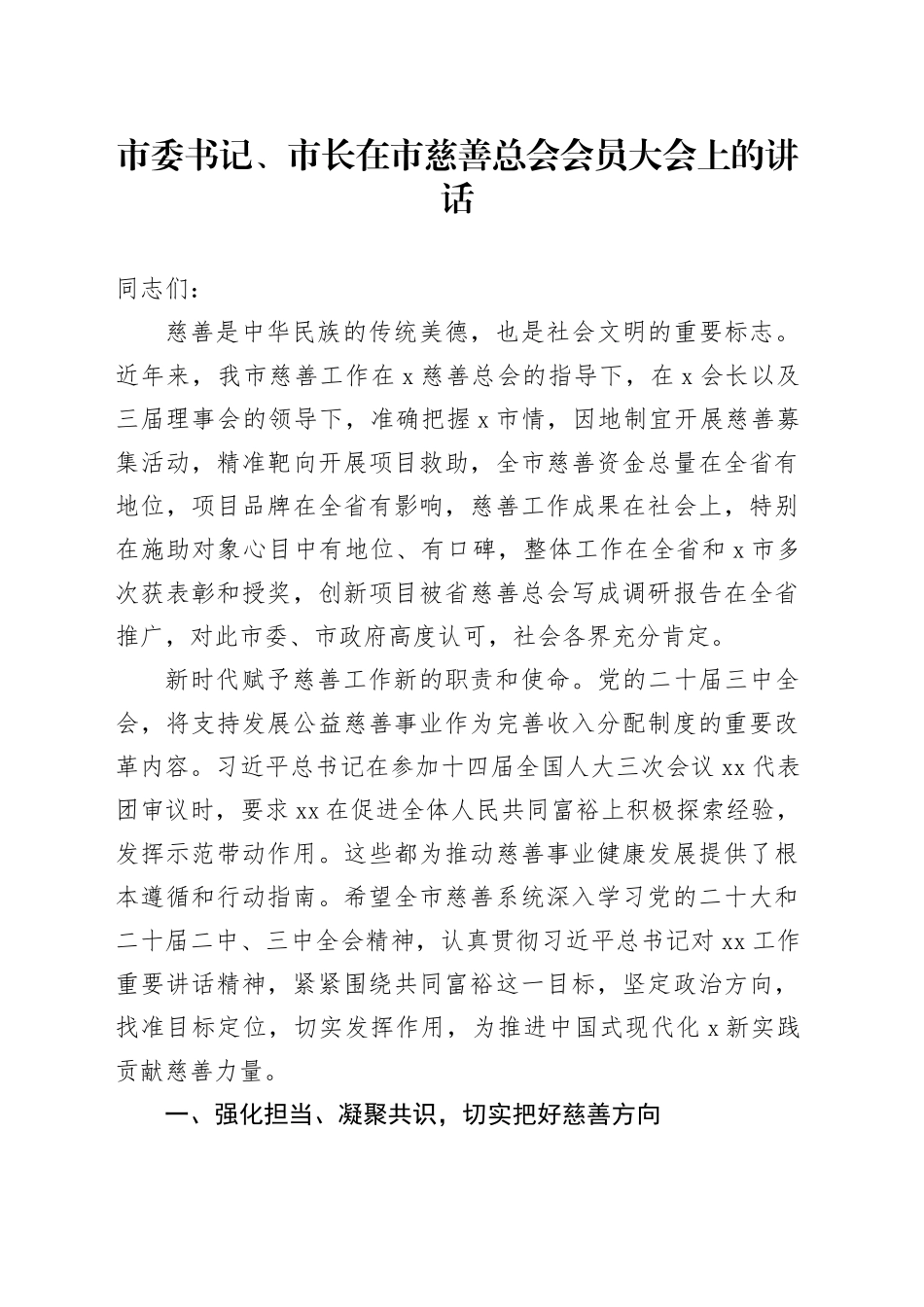 市委书记、市长在市慈善总会会员大会上的讲话_第1页