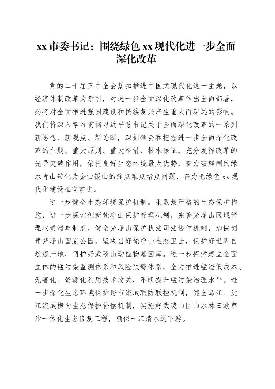 市委书记：围绕绿色XX现代化进一步全面深化改革_第1页