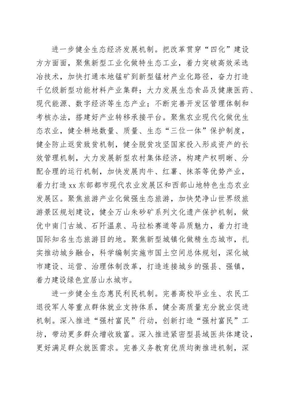 市委书记：围绕绿色XX现代化进一步全面深化改革_第2页