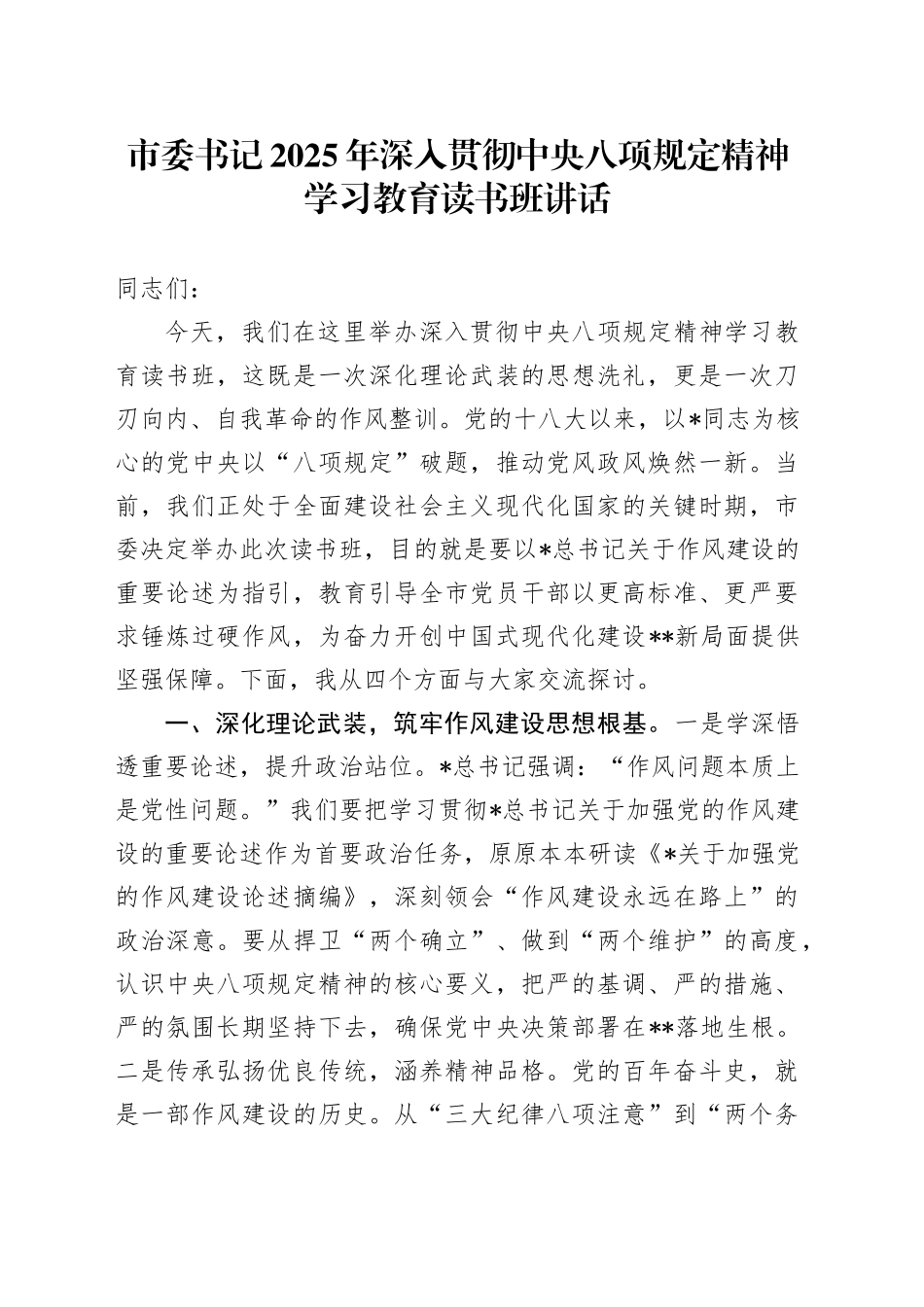 市委书记2025年深入贯彻中央八项规定精神学习教育读书班讲话_第1页