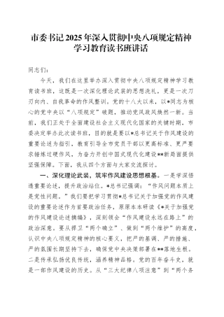 市委书记2025年深入贯彻中央八项规定精神学习教育读书班讲话