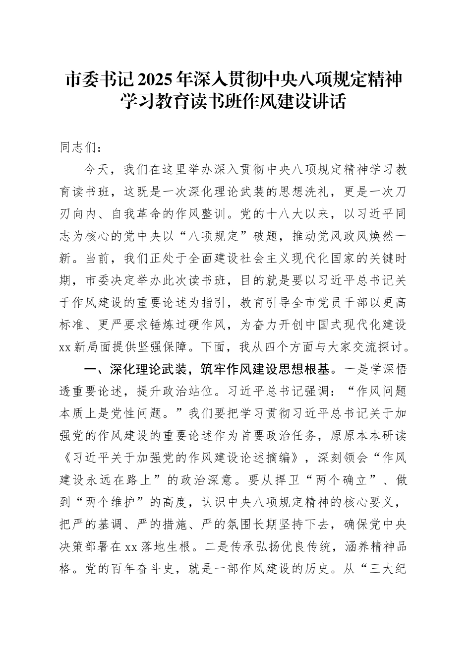 市委书记2025年深入贯彻中央八项规定精神学习教育读书班作风建设讲话_第1页