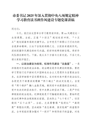 市委书记2025年深入贯彻中央八项规定精神学习教育读书班作风建设专题党课讲稿