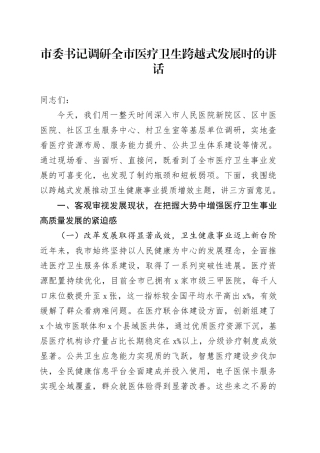 市委书记调研全市医疗卫生跨越式发展时的讲话