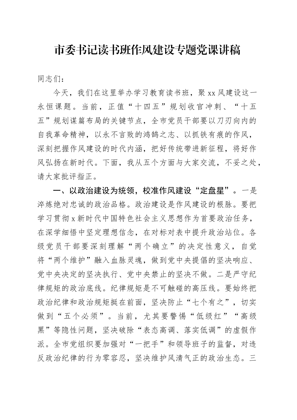 市委书记读书班作风建设专题党课讲稿_第1页