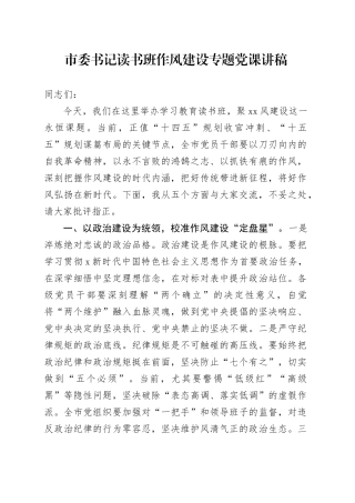 市委书记读书班作风建设专题党课讲稿