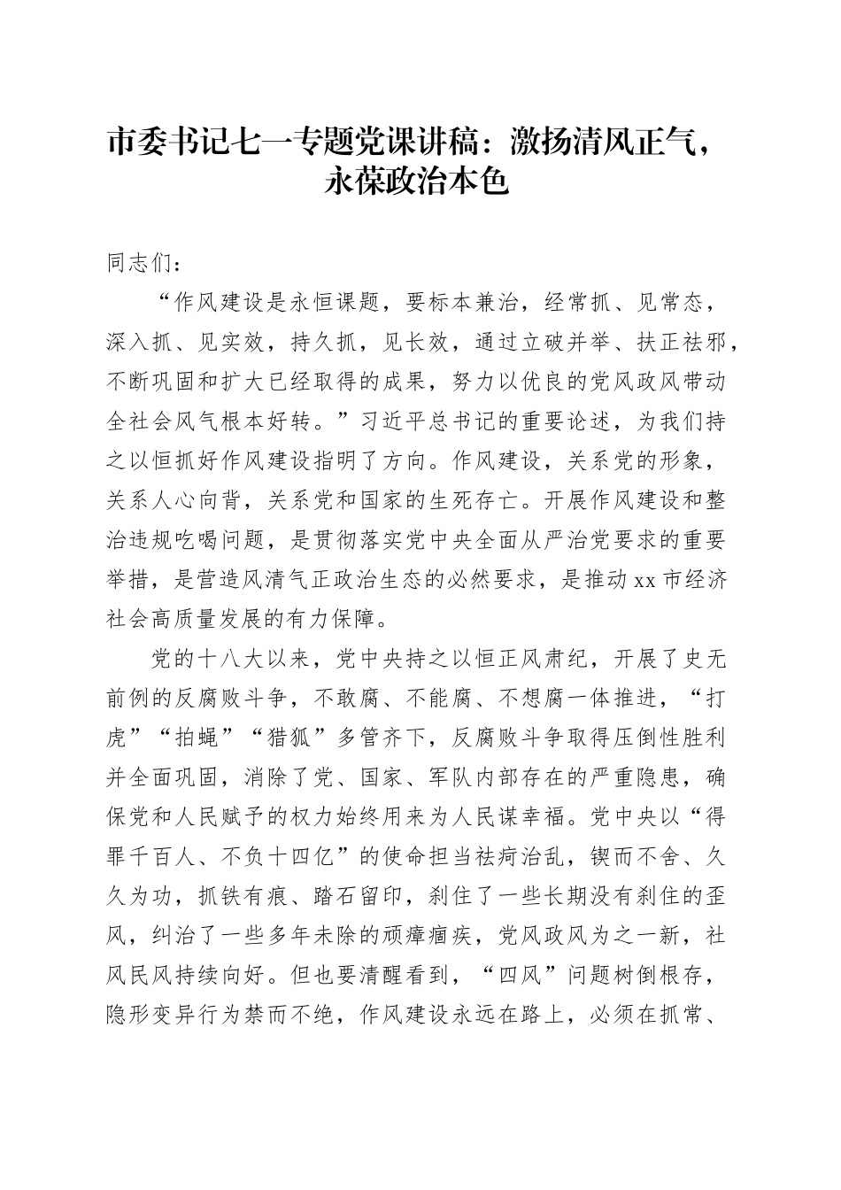 市委书记七一专题党课讲稿：激扬清风正气，永葆政治本色_第1页