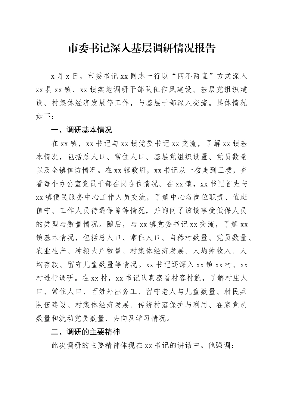 市委书记深入基层调研情况报告_第1页