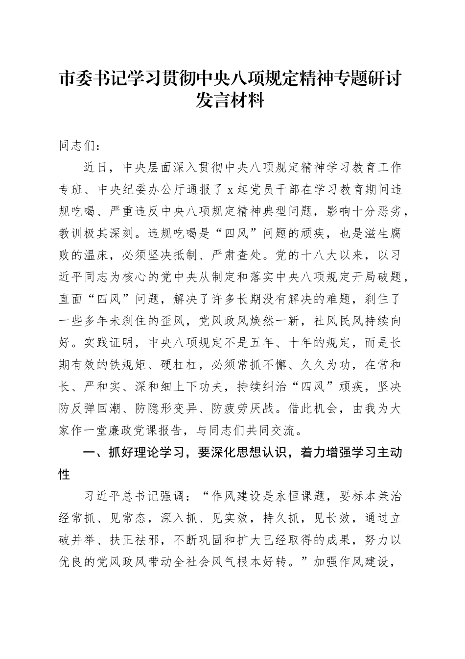 市委书记学习贯彻中央八项规定精神专题研讨发言材料_第1页