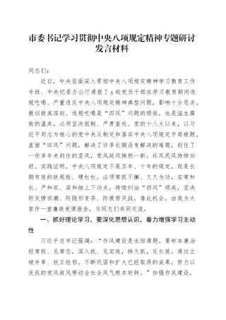 市委书记学习贯彻中央八项规定精神专题研讨发言材料