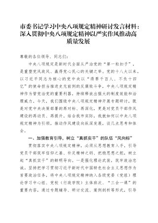 市委书记学习中央八项规定精神研讨发言材料：深入贯彻中央八项规定精神 以严实作风推动高质量发展