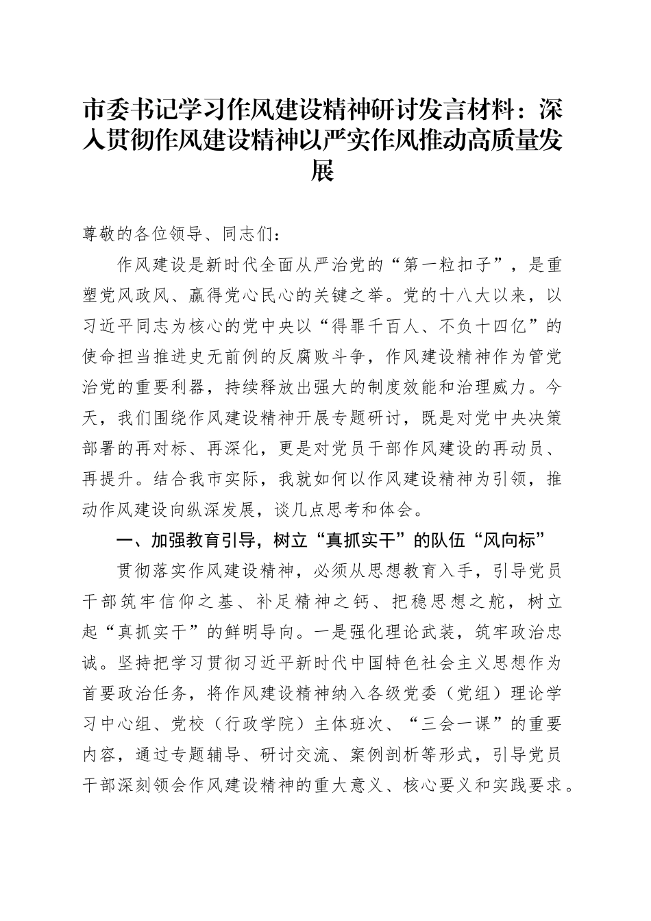 市委书记学习作风建设精神研讨发言材料：深入贯彻作风建设精神以严实作风推动高质量发展_第1页