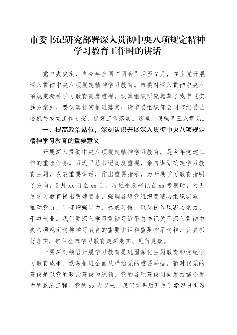 市委书记研究部署深入贯彻中央八项规定精神学习教育工作时的讲话_第1页