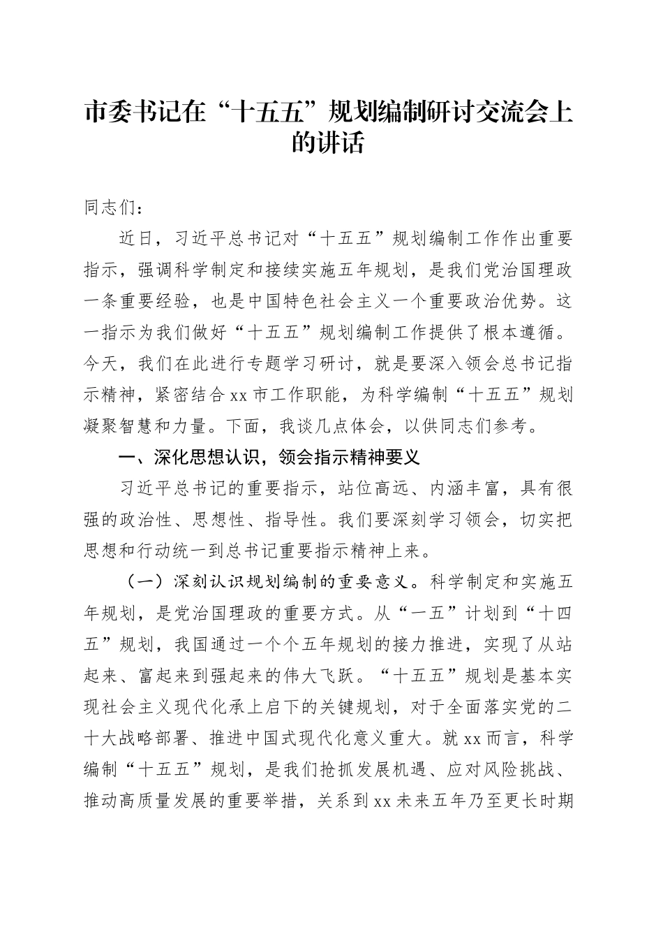 市委书记在“十五五”规划编制研讨交流会上的讲话_第1页