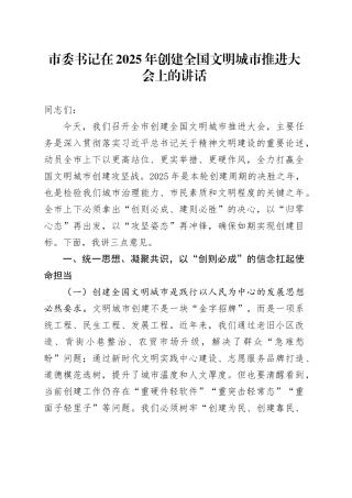 市委书记在2025年创建全国文明城市推进大会上的讲话