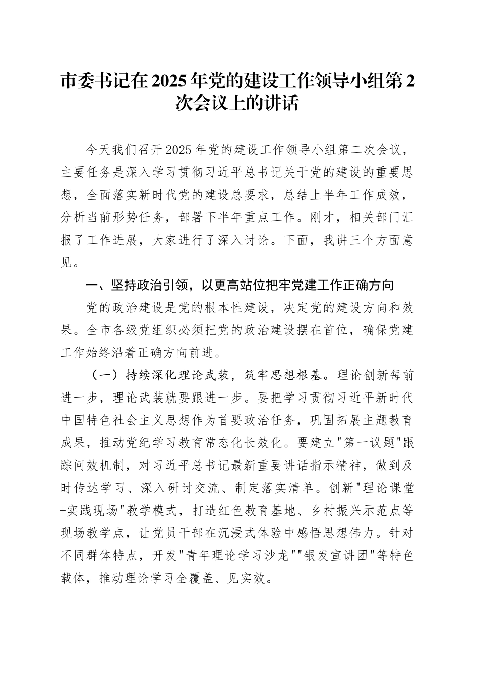 市委书记在2025年党的建设工作领导小组第2次会议上的讲话_第1页